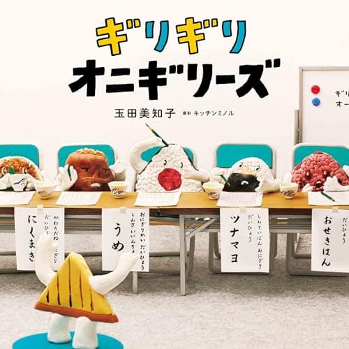 ギリギリオニギリーズ