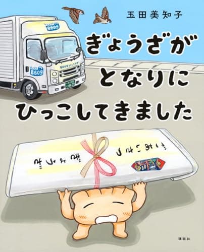 ぎょうざが となりに ひっこしてきました