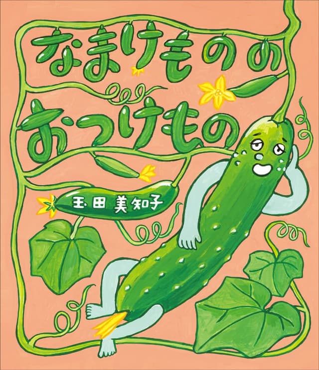 なまけものの おつけもの