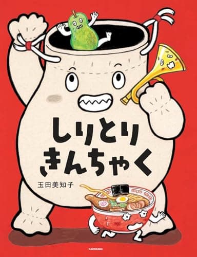 しりとりきんちゃく