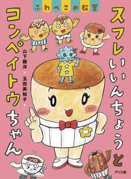 スフレいいんちょうとコンペイトウちゃん