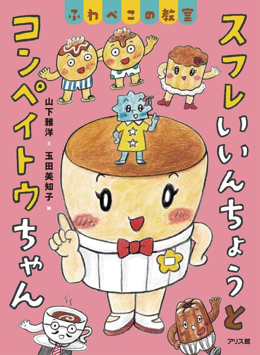 スフレいいんちょうとコンペイトウちゃん
