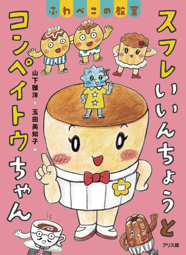 スフレいいんちょうとコンペイトウちゃん